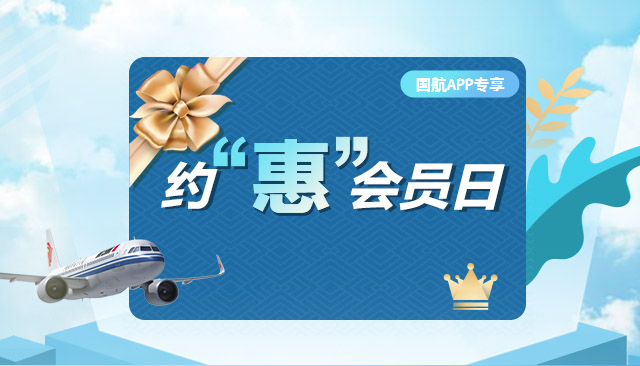 中国国际航空约惠会员日 周四购票 最高直减50元